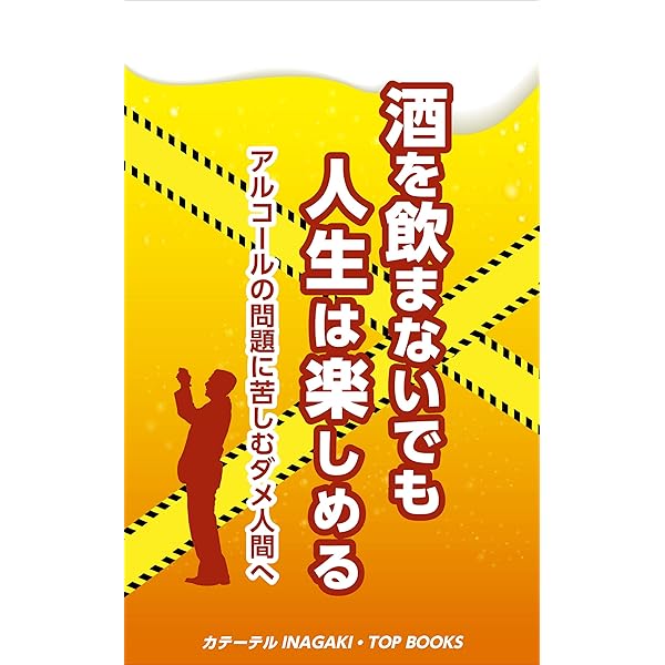 酒を飲まないでも人生は楽しめる アルコールの問題に苦しむダメ人間へ Top Books カテーテルinagaki 美容 ダイエット Kindleストア Amazon