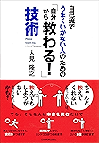 「自分から教わる！」技術　自己流でうまくいかない人のための