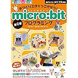 手づくり工作をうごかそう! micro:bitプログラミング 第2版