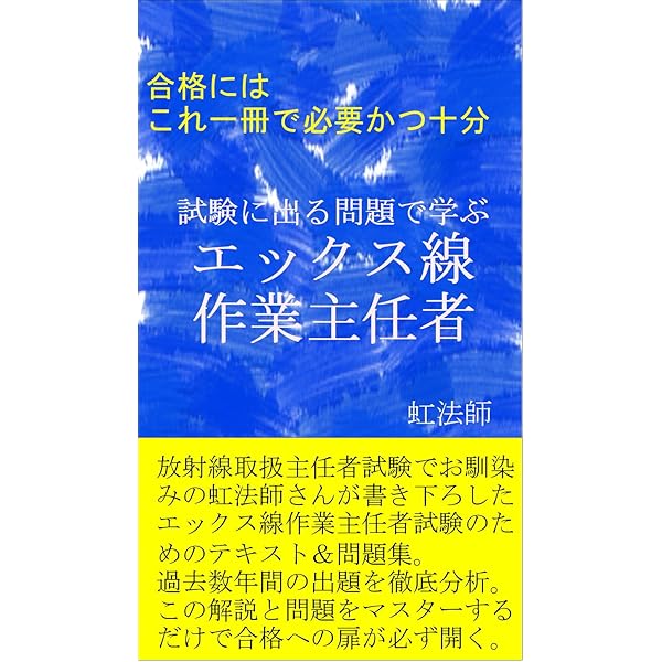 Amazon.co.jp: エックス線作業主任者試験○×式一問一答問題集 eBook