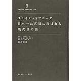 ユナイテッドアローズ 日本一お客様に喜ばれる販売員の話