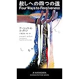 赦しへの四つの道 (新☆ハヤカワ・SF・シリーズ)