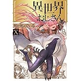 異世界おじさん 10 (MFC)