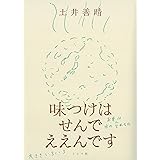 味つけはせんでええんです