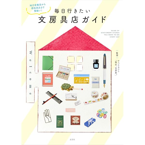 ニッポン全国文房具店ガイド | 『毎日、文房具。』, 髙橋拓也, 福島