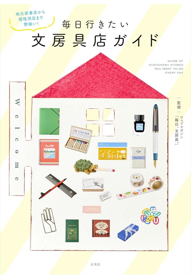 ニッポン全国文房具店ガイド | 『毎日、文房具。』, 髙橋拓也, 福島