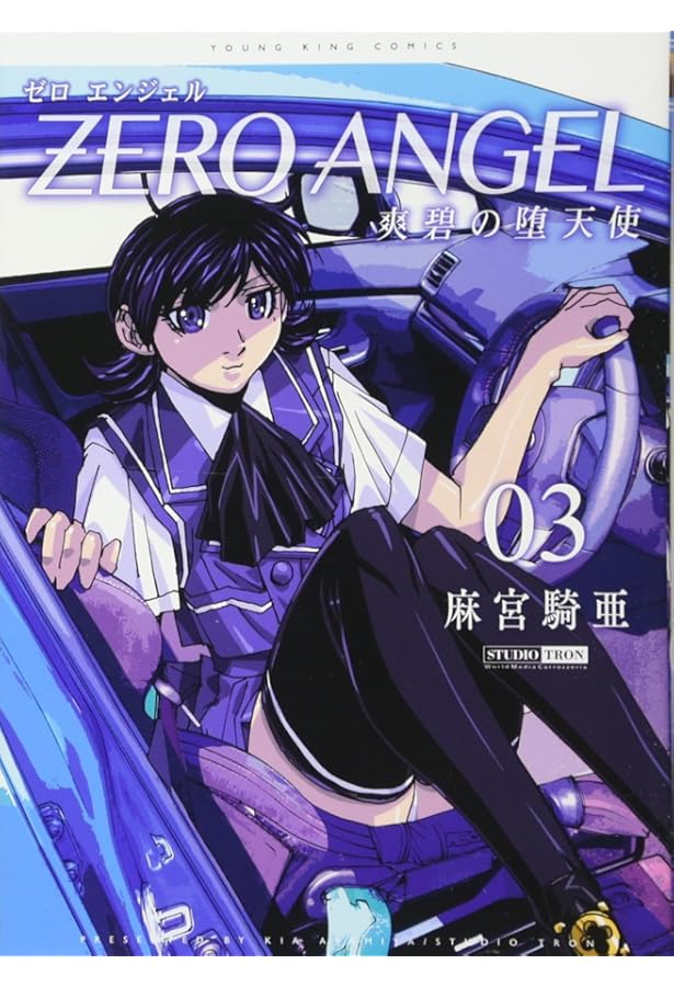 ゼロ エンジェル ~爽碧の堕天使~(4): YKコミックス (ヤングキング