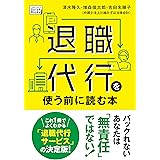 退職代行を使う前に読む本 (impress QuickBooks)