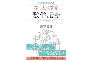 なっとくする数学記号　π、ｅ、ｉから偏微分まで (ブルーバックス)