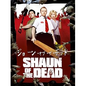 ショーン・オブ・ザ・デッド (字幕版)