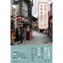 台湾ノスタルジア 百年老街めぐり (私のとっておき) | 産業編集