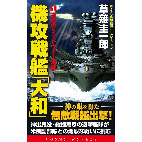 Amazon.co.jp: 機攻戦艦「大和」（1）逆転のミッドウェー海戦 (コスモ