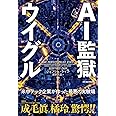 AI監獄ウイグル