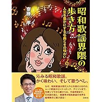 ニッポンを元気にした昭和の100曲 Amazon.co.jp: 流行歌で振り返る昭和100年: 歌は世につれ