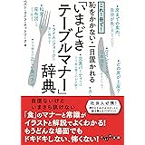 これ1冊で! 恥をかかない・一目置かれる「いまどきテーブルマナー」辞典 (だいわ文庫)