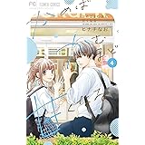 かめばかむほど甘くなる（４） (フラワーコミックス)