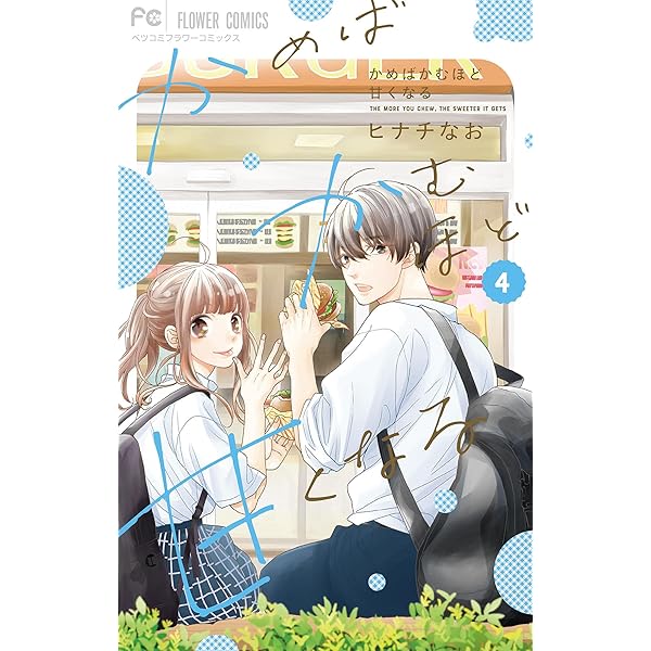 かめばかむほど甘くなる（1） (フラワーコミックス) | ヒナチ