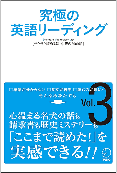 音声dl付 究極の英語リーディングvol 3 究極の英語リーディングシリーズ アルク英語出版編集部 英語 Kindleストア Amazon