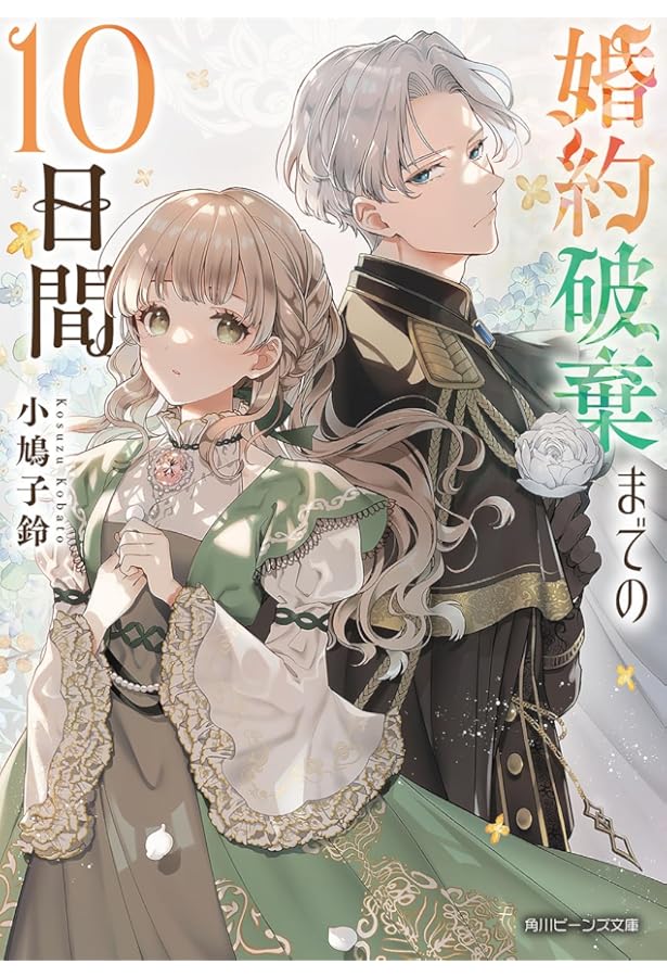 行き遅れ令嬢が 行き遅れ令嬢が領地経営に奔走していたら立て直し公に愛されました 1