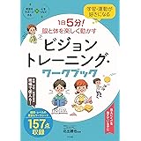 学習・運動が好きになる 1日5分! 眼と体を楽しく動かす ビジョントレーニング・ワークブック (発達をサポートする心をつなぐ)