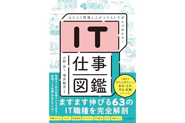 IT仕事図鑑 はたらく現場と人がイラストでぜんぶわかる！