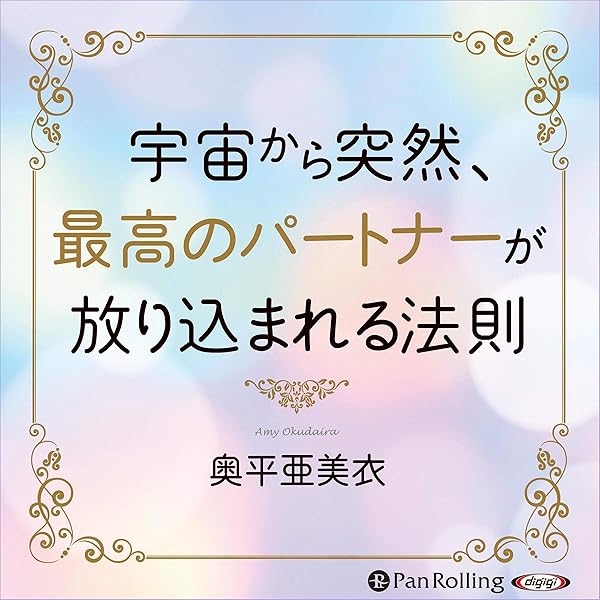 Amazon Co Jp 宇宙から突然 最高のパートナーが放り込まれる法則 Audible Audio Edition 奥平 亜美衣 安田 愛実 パンローリング株式会社 Audible Audiobooks
