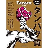 Tarzan特別編集 カラダに効く、タンパク質