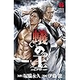 蟻の王(6): 少年チャンピオン・コミックス