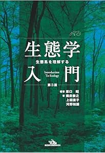 生態学入門(第2版) | 日本生態学会 |本 | 通販 | Amazon