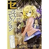 クトゥルフ神話TRPG リプレイ セラエノ・コレクション (ログインテーブルトークRPGシリーズ)