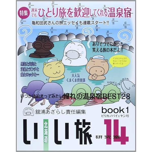 Amazon.co.jp: 北海道いい旅研究室 (18) : 舘浦あざらし: 本