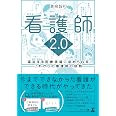 看護師2.0 逼迫する医療現場に求められるこれからの看護師の役割