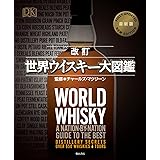 改訂 世界ウイスキー大図鑑