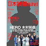 日本映画navi　vol.58 (NIKKO MOOK)