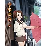 たまゆら~もあぐれっしぶ~ 第2巻 [Blu-ray]