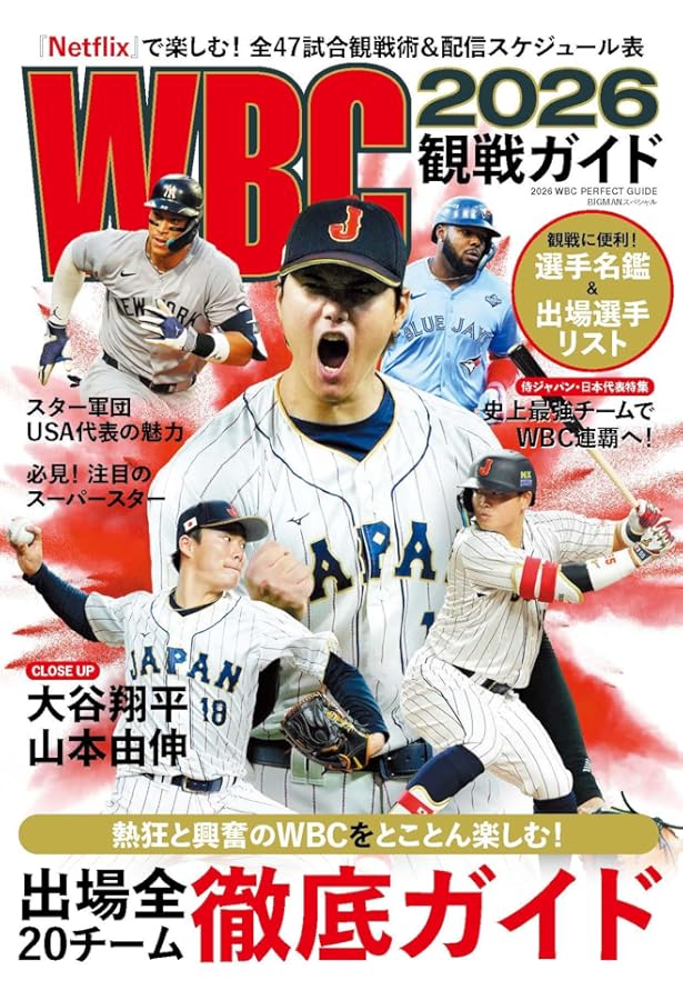 WBC2023 メモリアルフォトブック (BIGMANスペシャル) | 世界文化社 |本