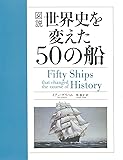 図説世界史を変えた50の船