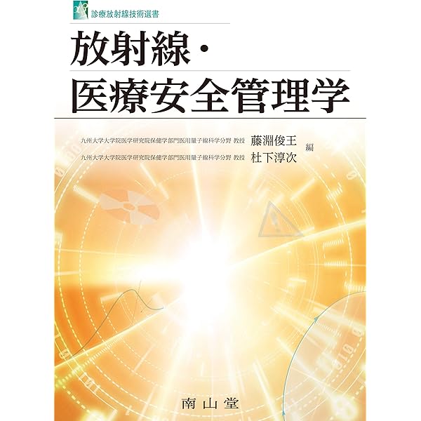 放射線安全管理学(改訂3版) | 日本放射線技術学会, 磯辺 智範, 清水