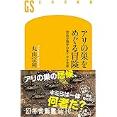 アリの巣をめぐる冒険 昆虫分類学の果てなき世界 (幻冬舎新書)