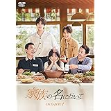 家族の名において DVD-BOX1