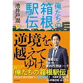 俺たちの箱根駅伝 上 (文春文庫 い 64-13)