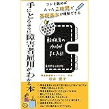 手にとるように障害者雇用がわかる本: コレを読めばたった2時間で基礎基本が理解できる