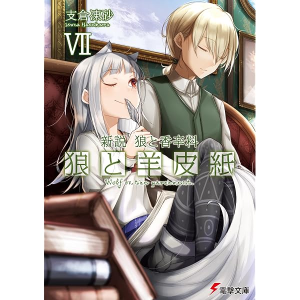 Amazon.co.jp: 新説 狼と香辛料 狼と羊皮紙VI (電撃文庫) eBook : 支倉