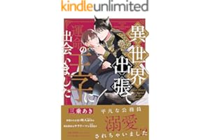異世界出張で運命の王子に出会いました (ザ オメガバース プロジェクト コミックス)