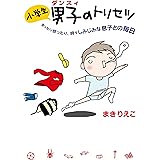 小学生男子（ダンスィ）のトリセツ (扶桑社コミックス)