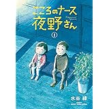 こころのナース夜野さん（１） (ビッグコミックス)