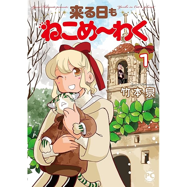 Amazon.co.jp: 竹本泉のいろいろぶっく eBook : 竹本 泉: 本