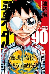 Amazon.co.jp: 弱虫ペダル 88 (88) (少年チャンピオンコミックス