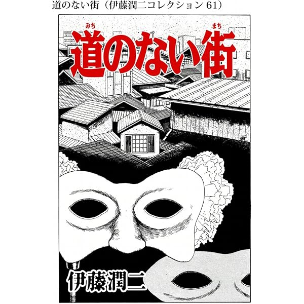 Amazon.co.jp: アイスクリーム・バス（伊藤潤二コレクション 63