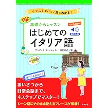 音声DL版 オールカラー 基礎からレッスンはじめてのイタリア語